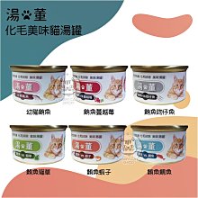 【湯董】貓湯罐 80g 化毛 排毛 貓罐 貓罐頭 貓咪罐頭 湯罐 貓咪副食罐 貓副食罐 副食罐 寵物罐頭 貓咪 貓