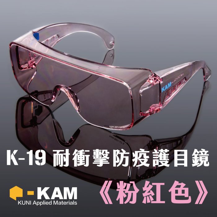 【MIT台灣製造】KAM K-19軍規防疫護目鏡｜透明白｜抗UV、防起霧、耐衝擊