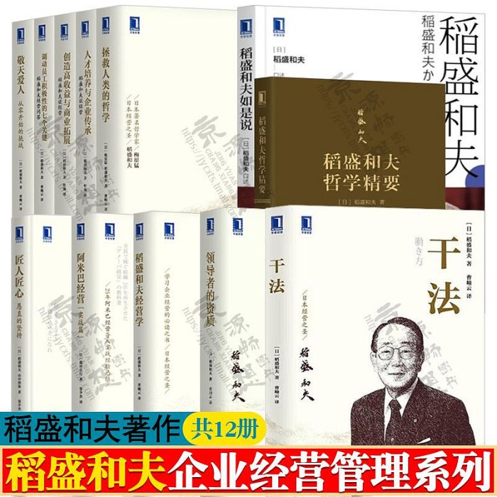 稻盛和夫書籍全套12冊 干法+阿米巴經營+匠人匠心+領導者的資質+敬天愛人+稻盛和夫談經營 稻盛哲學精要 稻盛和夫企業管理書籍甄選百貨~