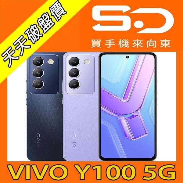 【向東電信=現貨】全新vivo y100 8+256g 6.67吋超視覺 AMOLED 螢幕5g手機空機單機8490元