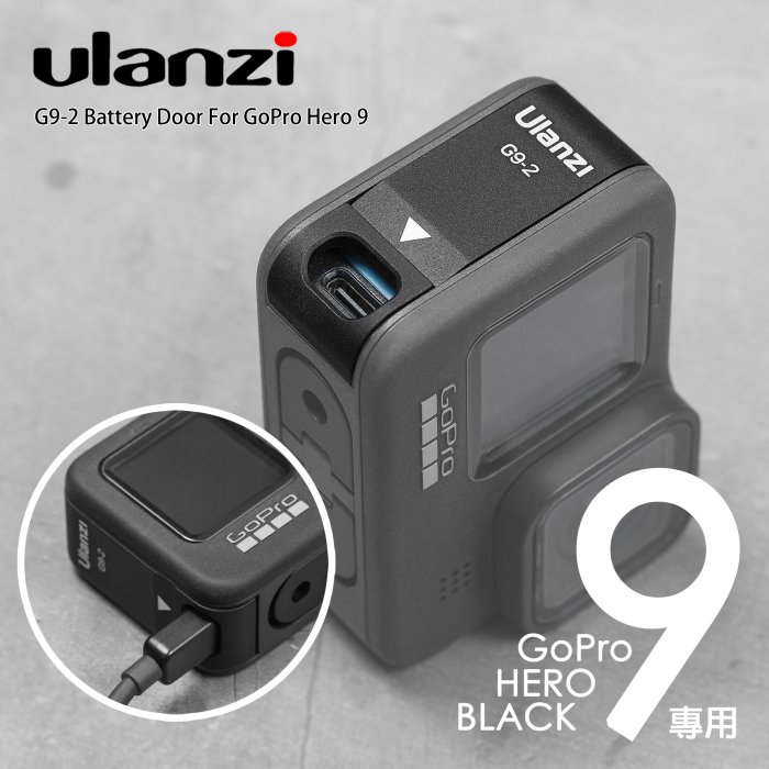 三重☆大人氣☆ Ulanzi G9-2 GoPro Hero 9 10 11 12 專用 鋁合金 電池蓋 側蓋 可充電