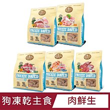 【肉鮮生】狗凍乾主食(雞肉/火雞肉/牛肉/鮭魚+鮪魚/鮪魚)400g