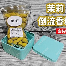 ㊣娃娃研究學苑㊣茉莉倒流香粒+盒裝組合 40粒裝 倒流香室內熏香 塔香 錐香 觀煙流雲香(TOK1466-10)