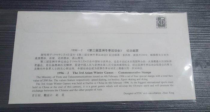 二手 1996-2《第三屆亞洲冬季運動會》李斌簽名首日封 郵票 紀念票 紀念封【天下錢莊】64