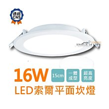 舞光LED 索爾崁燈15CM 16W 平面超亮崁燈 CNS檢驗認證  白光/黃光/暖白☆司麥歐LED精品照明