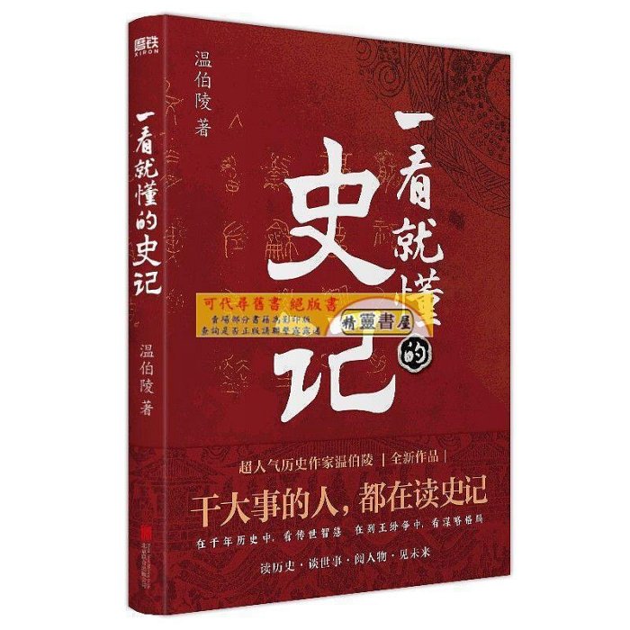 一看就懂的史記 超人氣歷史作家溫伯陵 繼一讀就上癮的中國史【精靈書海】