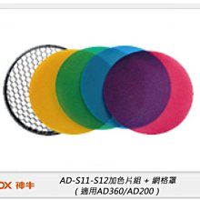 ☆閃新☆GODOX 神牛 AD-S11-S12 加色片組 + 網格罩 適用AD360/AD200 (公司貨)