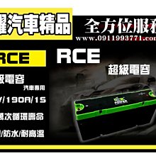 虎耀汽車精品~RCE超級電容 SC-1572 15V/72F 汽車專用