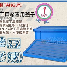 =海神坊=台灣製 1739 4號工具箱專用蓋子 1702 4號工具箱蓋子 儲運箱 搬運箱整理箱 收納箱 8入1100免運