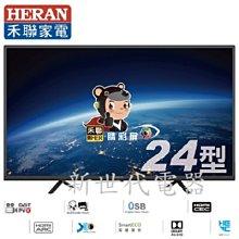 **新世代電器**請先詢價 禾聯HERAN 24吋 低藍光 LED液晶電視【HD-24DF5C1】