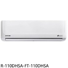 《可議價》大同【R-110DHSA-FT-110DHSA】變頻冷暖分離式冷氣(含標準安裝)