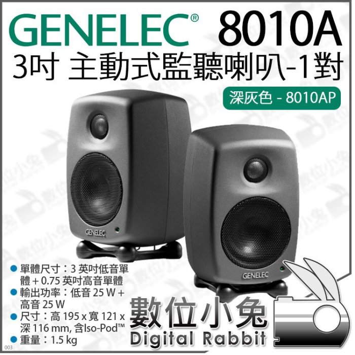 數位小兔【 GENELEC 芬蘭8010A 3吋主動式監聽喇叭1對深灰色8010AP