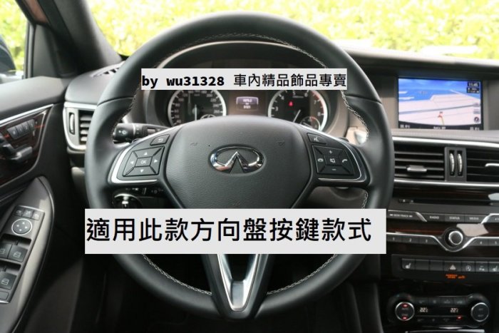 Infiniti Q30 QX30 Q30S 方向盤 鍍鉻按鍵貼  方向盤按鍵 方向盤按鍵 保護貼 預防環保漆掉漆