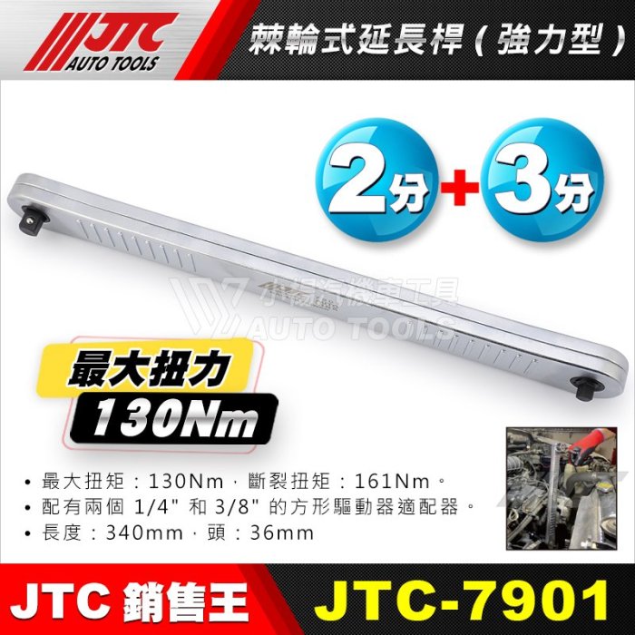 【小楊汽車工具】(現貨) JTC 7901 2分/3分 棘輪式延長桿 (強力型) 1/4" 3/8" 棘輪 延長 接桿