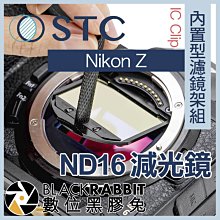 數位黑膠兔【 STC IC Clip 內置型濾鏡架組 ND16 減光鏡 Nikon Z 】 Z5 Z6 II Z7 II