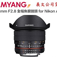 【eYe攝影】SAMYANG 12mm/F2.8 DSLR 幅鏡頭 for Nikon AE 公司貨 D4 D810