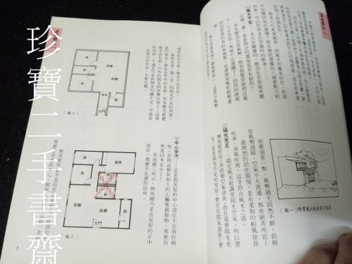 【珍寶二手書齋Fs24】《風水百寶箱》ISBN:9579219621│笛藤│宋韶光