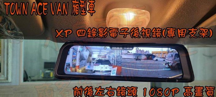 【小鳥的店】豐田 TOWN ACE VAN 貨車 廂型車 XP智能四錄 電子後視鏡 行車紀錄器 倒車顯影 1080P