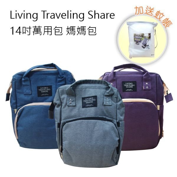 Living Traveling Share 14吋多功能商務包 後背包 媽媽包※加碼送蚊帳