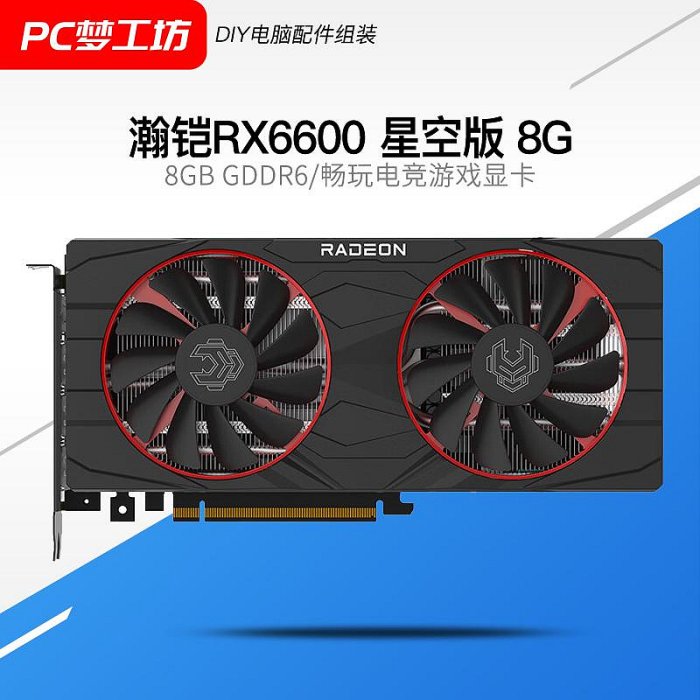 全新 瀚鎧RX6600 8GB星空版6600 8G雙風扇游戲顯卡GDDR6 個人送保