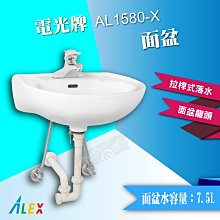 【東益氏】ALEX電光牌AL1580-X奈米面盆 含 龍頭 (另售 凱撒 和成)