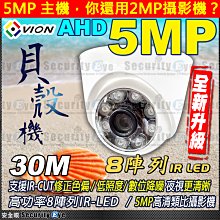 AHD 5MP 攝影機 紅外線 LED SONY 半球 適 DVR 監視器 工程寶 懶人線 傳輸器 勝 1080P 2K