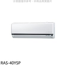 《可議價》日立江森【RAS-40YSP】變頻分離式冷氣內機(無安裝)