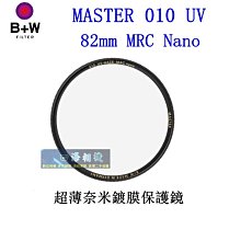 【高雄四海】B+W MASTER 010 UV 82mm MRC Nano 超薄奈米鍍膜保護鏡．82MM 010 UV