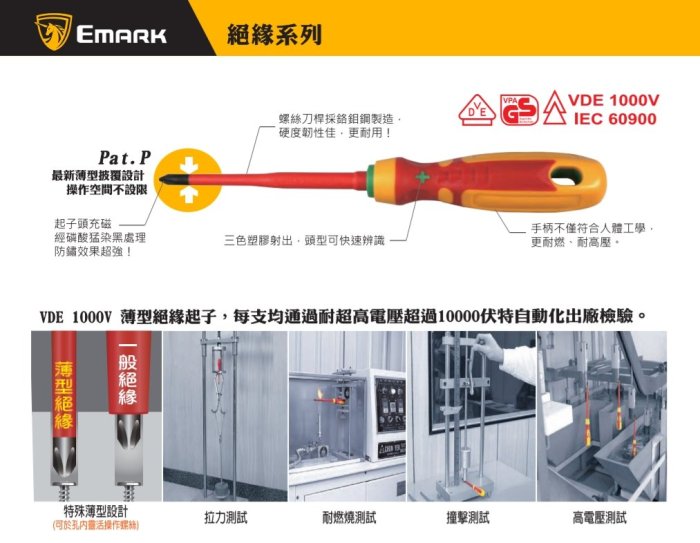 EMARK 薄型絕緣起子(十字起子) 電工起子 絕緣螺絲起子 十字1#*100mm 台灣製造