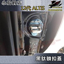 【小鳥的店】豐田 2014-2024 11代 12代 ALTIS【門鎖扣蓋】黑鈦 不鏽鋼 門扣蓋 限位器 保護蓋