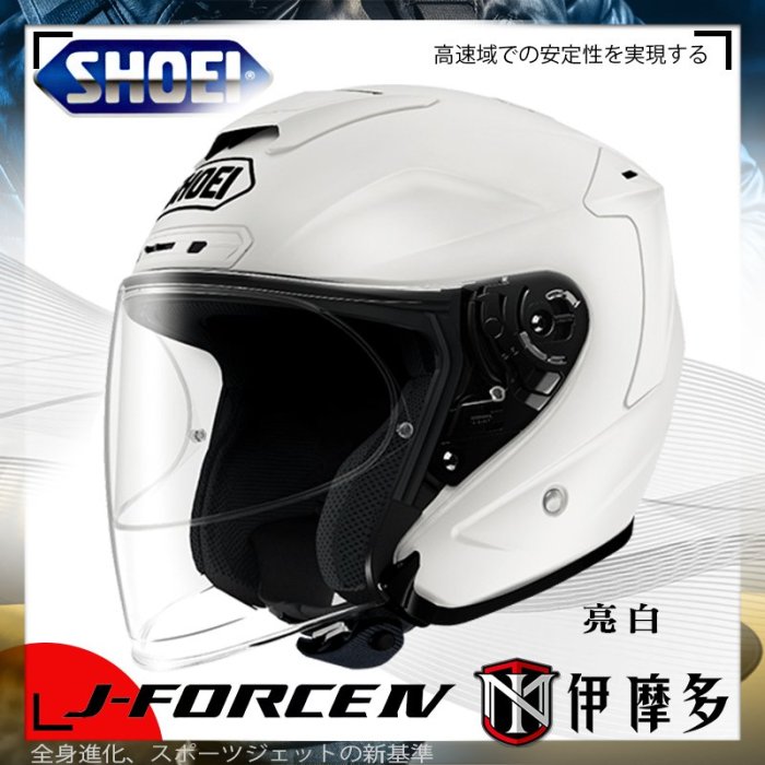 伊摩多※日本SHOEI J-FORCE IV 3/4罩安全帽 眼鏡溝 輕量 通風 JFORCE4 。亮白