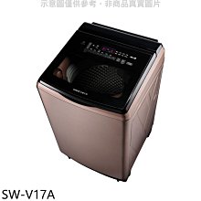 《可議價》SANLUX台灣三洋【SW-V17A】17公斤變頻玫瑰金洗衣機(含標準安裝)