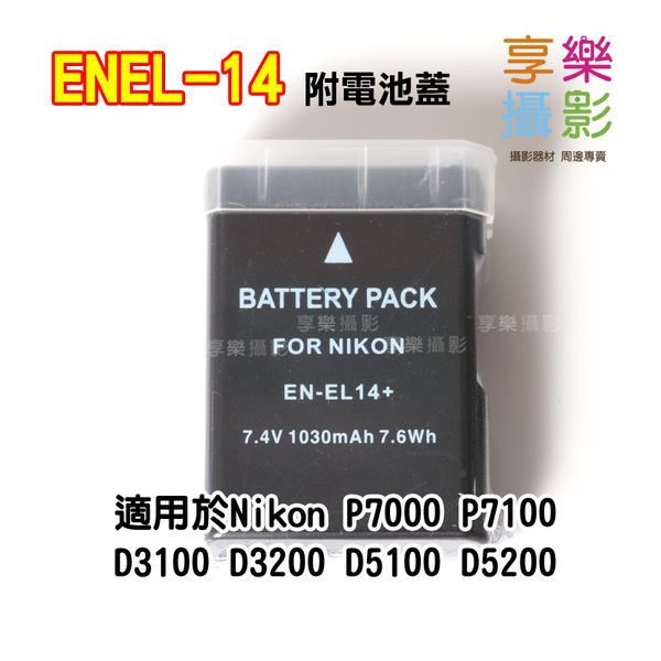 [享樂攝影] Nikon EN-EL14 ENEL14 電池 破解版 保固半年 P7000 P7100 D3100 D3200 D5100 D5200