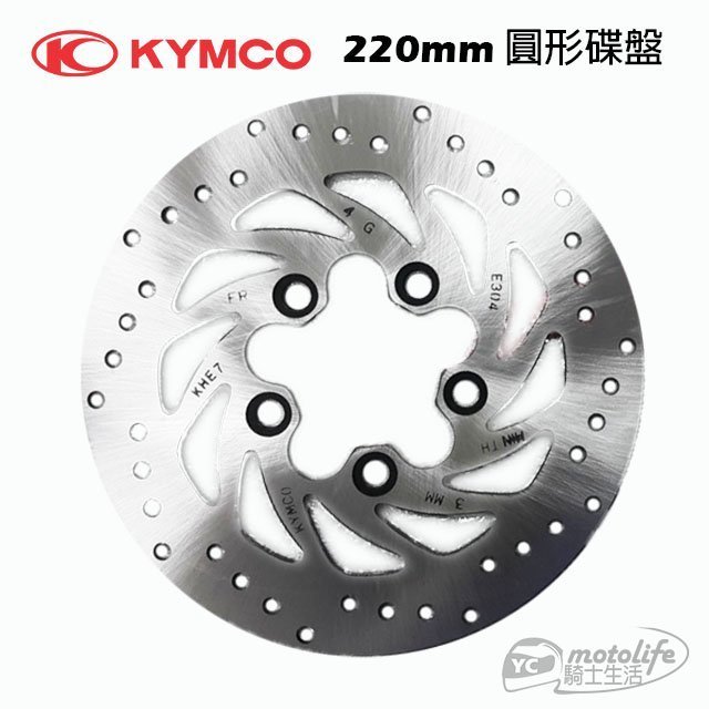 YC騎士生活_KYMCO光陽原廠 220mm 碟盤 前煞車摩擦 圓盤 碟煞盤 煞車盤 AIR 鐵克諾 EGO KHE7