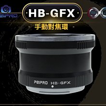 ＠佳鑫相機＠（全新）PEIPRO平工坊HB-GFX轉接環Hassel哈蘇V鏡頭 接Fujifilm富士GFX相機FUJI