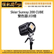 怪機絲 Skier Sunray 200 CUBE 雙色溫 LED燈 持續燈 棚燈 補光燈 攝影燈 外拍 錄影 直播