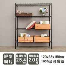 鐵架【輕型 120X35X150cm 烤黑四層架】整體耐重200kg【架式館】波浪架/收納架/層架/鐵力士架/組合架