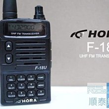 『光華順泰無線』 台灣品牌 HORA F-18U 單頻 UHF 無線電 對講機 餐飲 工程用 賣場 AF-46 高功率