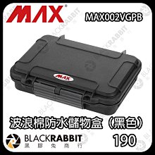 黑膠兔商行【 MAX Cases MAX002VGPB 波浪棉防水儲物盒（黑色） 】防水 儲物盒 防撞