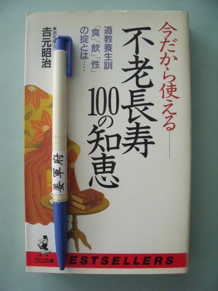 【姜軍府】《不老長寿100の知恵口袋書！》日文書！1995年吉元昭治著 長壽飲食 道教養生訓