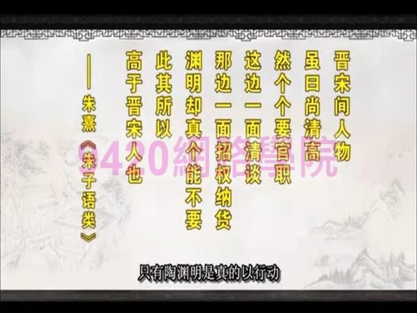 【9420-3010】詩意人生五典型 講座教學影片(MP4影片格式) - ( 8堂課, 南京大學 ), 200元 !