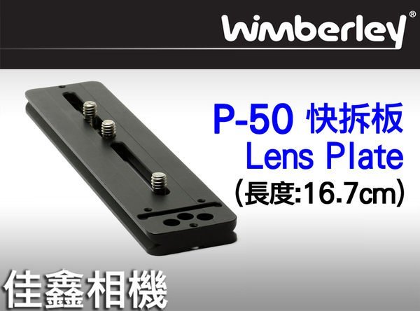 ＠佳鑫相機＠（全新品）美國 Wimberley P-50 Lens Plate 快拆板 P50 Arca-Swiss規格