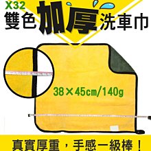 【傻瓜批發】(X32)雙色加厚洗車巾 38*45cm/140g帶吊繩超細纖維毛巾 擦車廚房清潔布 汽車美容打蠟吸水不掉毛