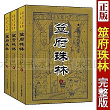 現貨直出 筮府珠林 上中下 全套3本 周易與堪輿經典文集正版華人書館