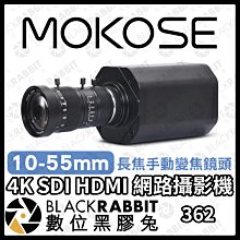 數位黑膠兔【 362 MOKOSE 4K SDI HDMI 網路攝影機 + 10-55mm 長焦手動變焦鏡頭】直播 視訊