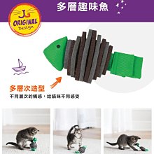 PETMATE 傑克森系列 多層趣味魚 DK-31105 可搭配貓草玩具集味罐使用 貓玩具