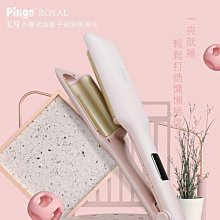 PINGO 台灣品工 Royal K9 外噴式負離子波浪蛋捲夾