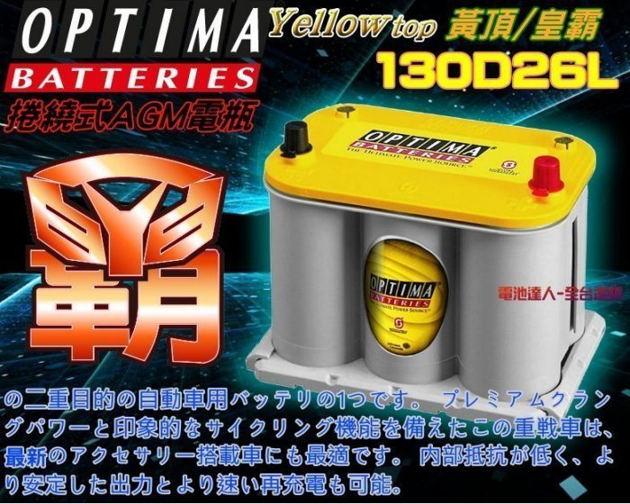 新莊店☆電池達人☆美國電池 汽車電瓶 OPTIMA 130D26L 待速熄火 自動啟閉 充電制御 油電車 風力發電