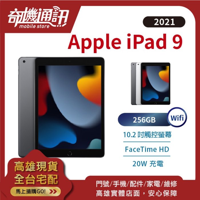 奇機通訊【256GB WiFi - 現貨】Apple iPad 9th (2021) 10.2吋全新台灣