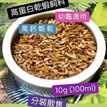 微笑的魚水族☆天然高蛋白乾蝦飼料.兩棲爬蟲高鈣乾蝦.烏龜成長輔食10g(100ml)